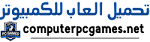 تحميل العاب للكمبيوتر من ميديا فاير للاجهزة الضعيفة والقوية مجانا